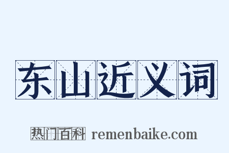 东山近义词是什么意思的图片